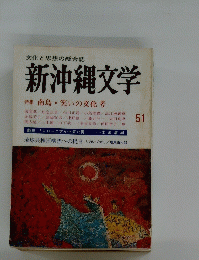 文化と思想の総合誌 新沖縄文学　５１
