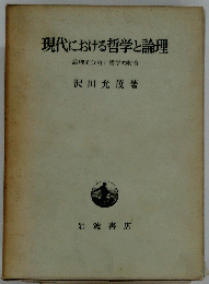 現代における哲学と論理　論理的分析と哲学的綜合
