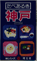 たべあるき神戸 味シリーズ10