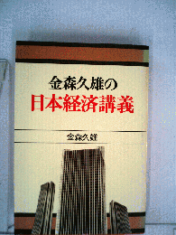 金森久雄の日本経済講義