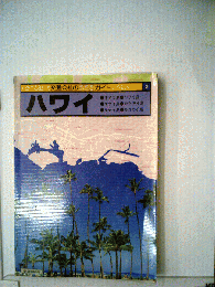 ハワイ