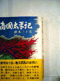 直木３１０５ 南国太平記