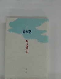 蒼き空