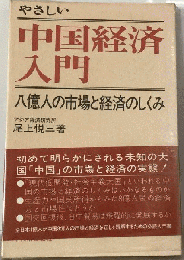 やさしい中国経済入門ー八億人の市場と経済のしくみ