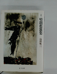 晴朗悲歌集　