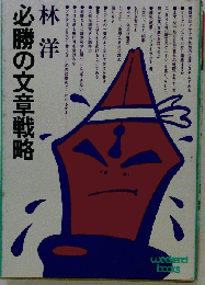 必勝の文章戦略