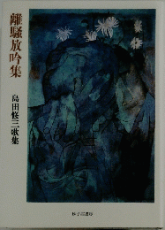 離騷放吟集　島田修三歌集