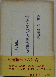 ふたたび人間を問う