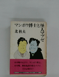 マンボウ博士と怪