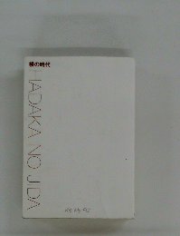 HADAKA　NO　JIDAI