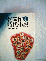 代表作時代小説