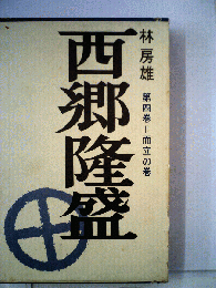 西郷隆盛