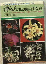 洋らん花の咲かせ方入門