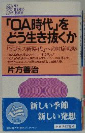 「OA時代」をどう生き抜くか