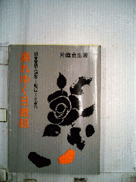 崩れゆく日教組 : 組合費納入拒否-脱退-正常化活動 栃木・山口・四国三県の場合
