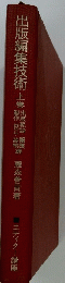 出版編集技術上巻