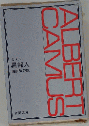 異邦人