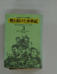 燃え続けた20世紀　現代史を創った人と事件　3