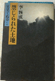 禁じられた土地