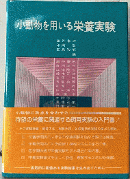 小動物を用いる栄養実験