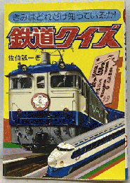 鉄道クイズ　きみはどれだけ知っているか!