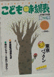 こども時刻表 1993春号 JR東日本版