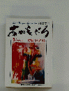 Naha　Bungei　Ayamodoro　那覇文芸　高かもべる　5　1997年8月号