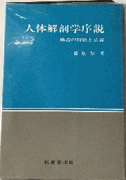 人体解剖学序説　構造の特徴と意義