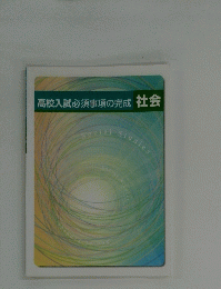 高校入試必須事項の完成社会