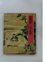 徒然草方丈記