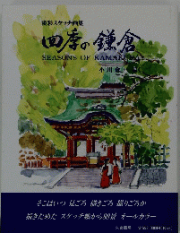 淡彩スケッチ画集　四季の鎌倉　SEASONS　OF　KAMAKURA　