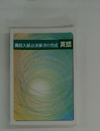 高校入試必須事項の完成　英語