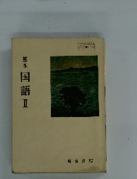 基本　国語Ⅱ