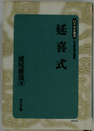 延喜式