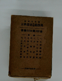 古典語辞典