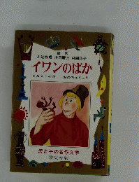 イワンのばか