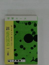 現代国語　一