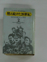 燃え続けた20世紀 現代史を創った人と事件 2.