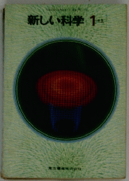 新しい科学　1