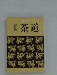 茶道　千宗室監修