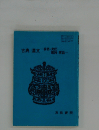 古典漢文論語史記・