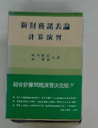 新財務諸表論　計算演習