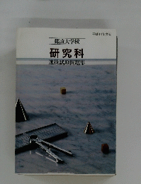 研究科