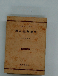 基督教論叢 　1　啓示・教會・神學
