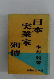 日本　実業家　列傳