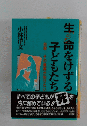生命をけずる　子どもたち
