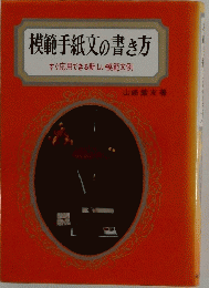模範手紙文の書き方　すぐ応用できる新しい模範文例