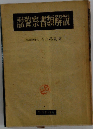司法警察書類解説