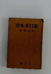親日本外史