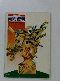 美術資料